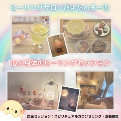 ヒーリングサロンぴよたんるーむ｜心と身体のヒーリングセッション６０分ぴよたんるーむで行う対面セッション